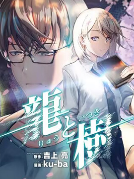 龙与树