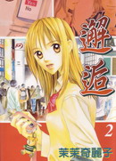 邂逅