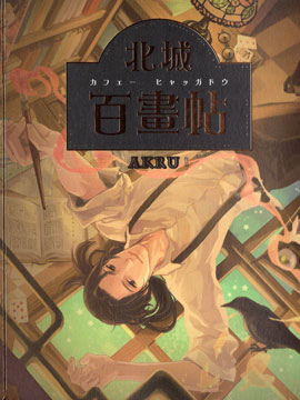 北城百画帖