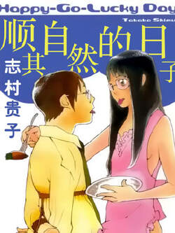 顺其自然的日子