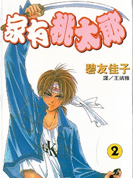 家有桃太郎
