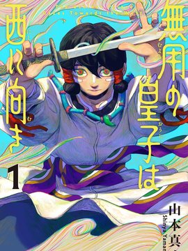 无用王子西行记
