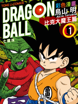 七龙珠彩色漫画 比克大魔王篇