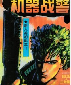 机器警察