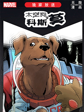 太空狗科斯莫