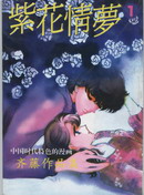 紫花情梦