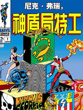 尼克·弗瑞,神盾局特工v1 漫画封面