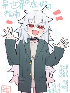 异世界『谎』指南