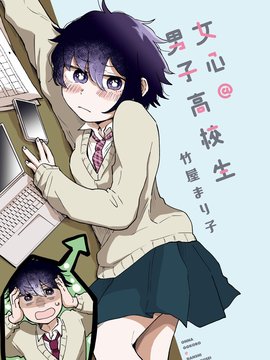 女心@男子高校生