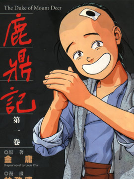 鹿鼎记