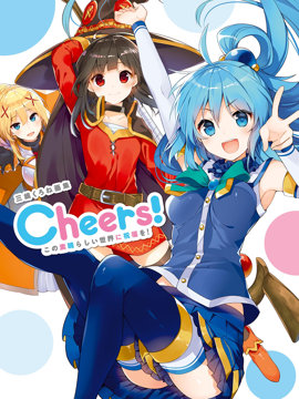 三嶋くろね画集 Cheers！为美好的世界献上祝福！
