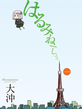 春美姐姐