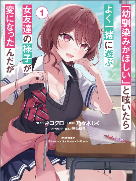 发牢骚道「想要个青梅竹马」后，经常一起玩的女性朋友变得好怪