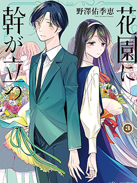 孤木立于花园中