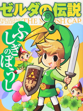 塞尔达传说 缩小帽