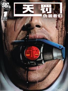 天罚：伪装者们