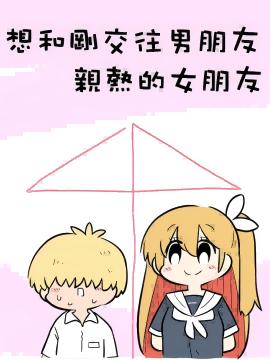 想和刚交往男朋友亲热的女朋友