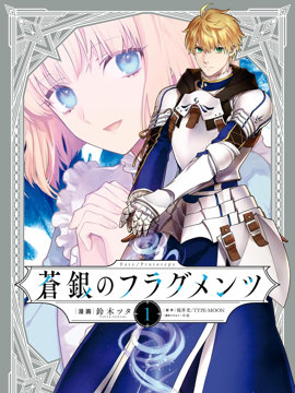Fate/Prototype 苍银的碎片