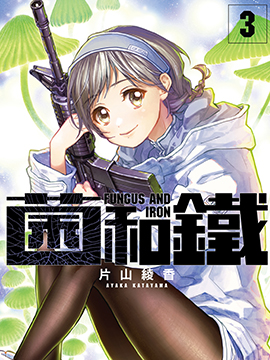 菌与铁