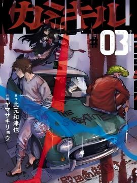 KAMI KILL