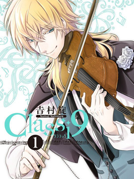 Classi9 漫画封面