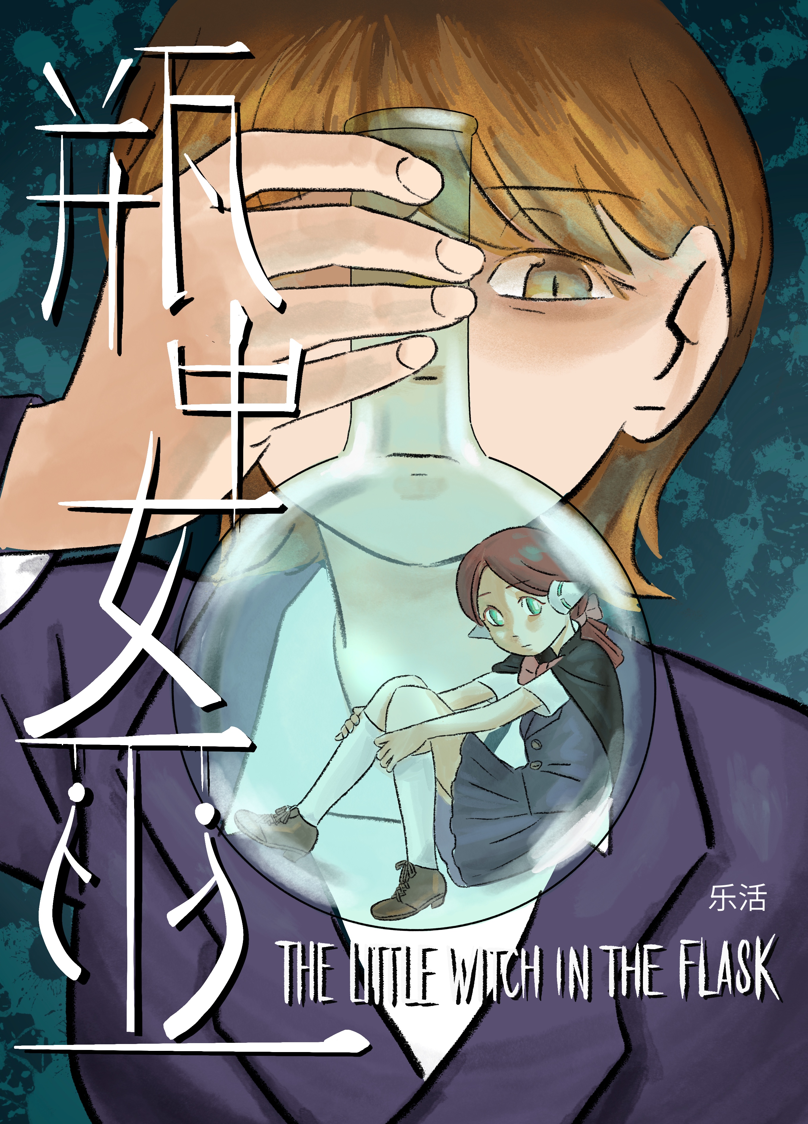 瓶中女巫 漫画封面