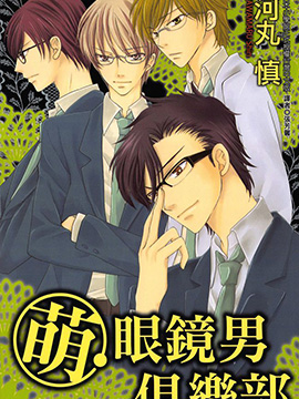 萌眼镜男俱乐部