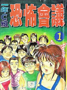 1年C组恐怖会议