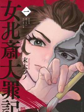 女北斋大罪记