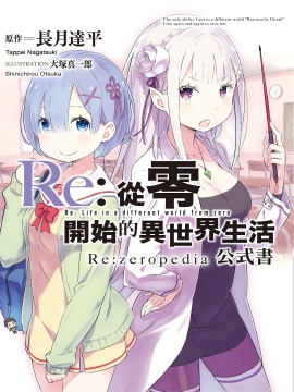 Re：从零开始的异世界生活公式书
