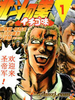 北斗神拳:草莓味