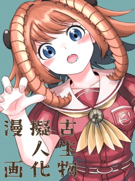 古生物拟人化漫画