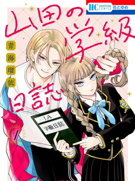 山田的学级日记