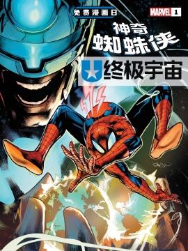 终极蜘蛛侠：入侵