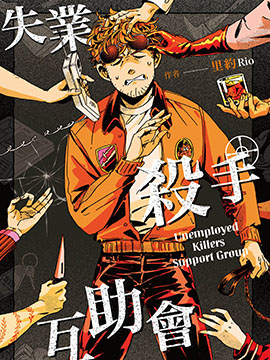 失业杀手互助会