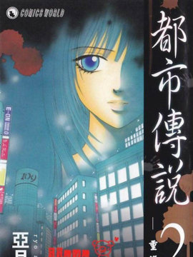 都市传说