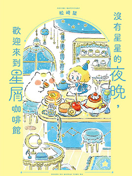 没有星星的夜晚，欢迎来到星屑咖啡馆
