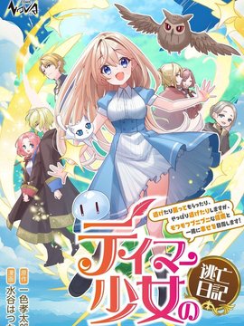 驯兽师少女逃亡日记
