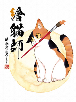 画猫屋