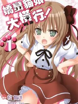 娇蛮猫娘大横行!