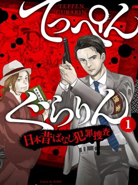怪奇侦探~日本民间传说犯罪调查~