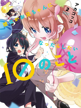 关于她好像变成了哥哥的10件事 漫画封面
