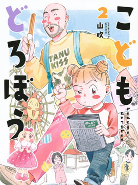 孩子小偷