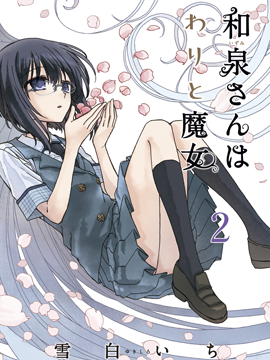 和泉同学很魔女