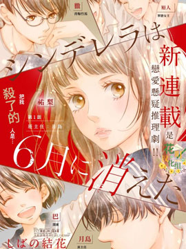 灰姑娘在6月份消失 漫画封面