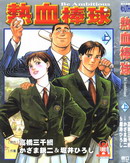 热血棒球