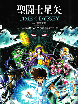 圣斗士星矢 TIME ODYSSEY
