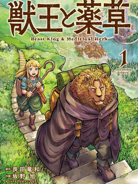 兽王与药草