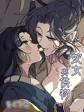 蛇女与供物
