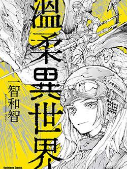 温柔异世界